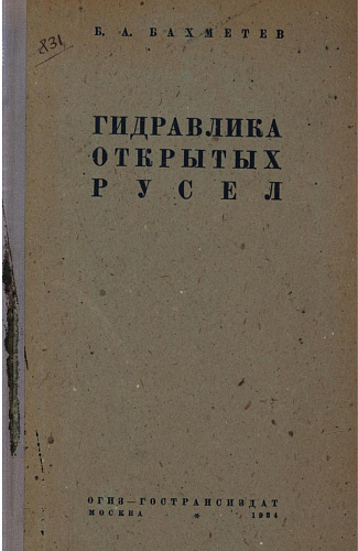 ГИДРАВЛИКА ОТКРЫТЫХ РУСЕЛ
