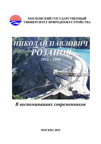 Николай Павлович Розанов 1912-1994. В Воспоминаниях современников