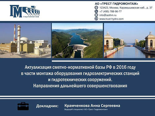 Актуализация сметно-нормативной базы РФ в 2016 году в части монтажа оборудования гидроэлектрических станций и гидротехнических сооружений. Направления дальнейшего совершенствования