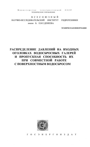 РАСПРЕДЕЛЕНИЕ ДАВЛЕНИЯ НА ВХОДНЫХ ОГОЛОВКАХ ВОДОСБРОСНЫХ ГАЛЕРЕЙ И ПРОПУСКНАЯ СПОСОБНОСТЬ РАБОТЕ С ПОВЕРХНОСТНЫМ ВОДОСБРОСОМ