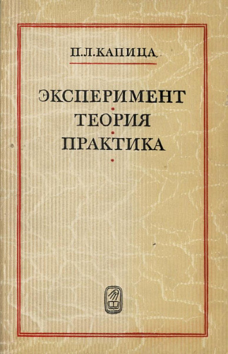 Эксперимент. Теория. Практика