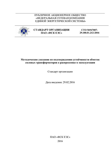 СТО 56947007- 29.180.01.212-2016. Методические указания по подтверждению устойчивости обмоток силовых трансформаторов к распрессовке в эксплуатации