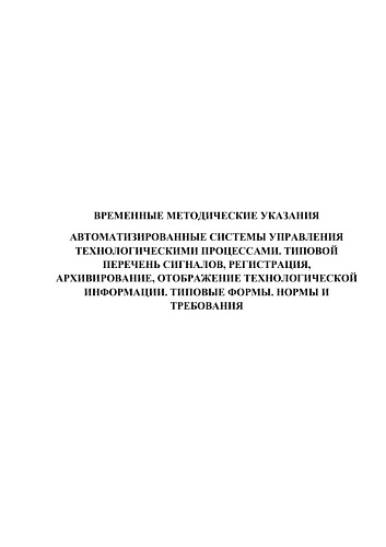 Временные методические указания. Автоматизированные системы управления  технологическими процессами. Типовой перечень сигналов, регистрация, архивирование, отображение технологической информации. Типовые формы. нормы и требования