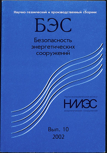 Безопасность энергетических сооружений. Научно-технический и производственный сборник. Выпуск №10.