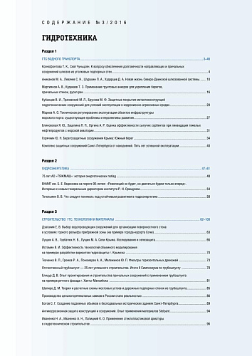Гидротехника 3-2016 Содержание