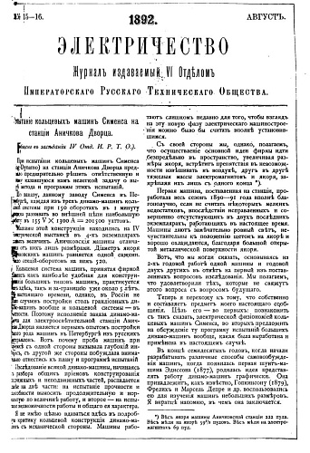 Журнал "Электричество". №15-16, август 1892