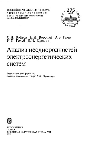 Анализ неоднородностей электроэнергетических систем