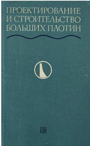 Повреждение плотин в процессе эксплуатации