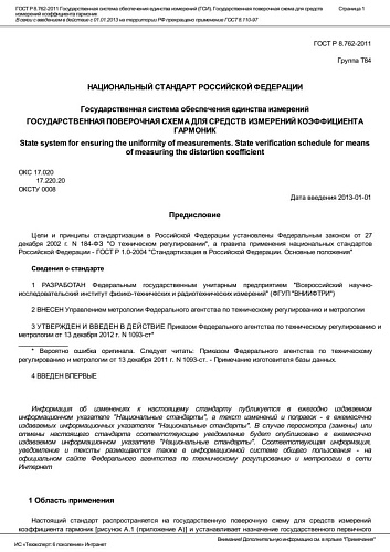 ГОСТ Р 8.762-2011 Государственная система обеспечения единства измерений (ГСИ). Государственная.