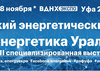 XXVII выставка “Энергетика Урала” состоится в Уфе с 16 по 18 ноября