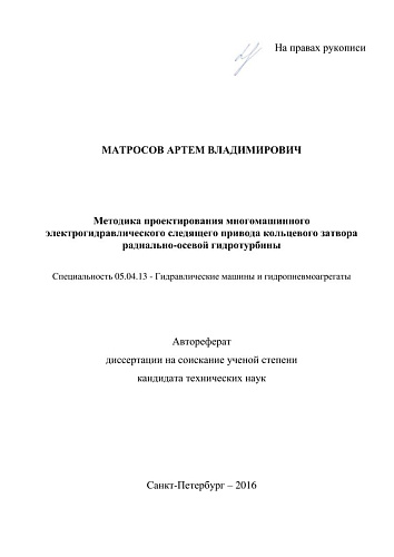 Методика проектирования многомашинного электрогидравлического следящего привода