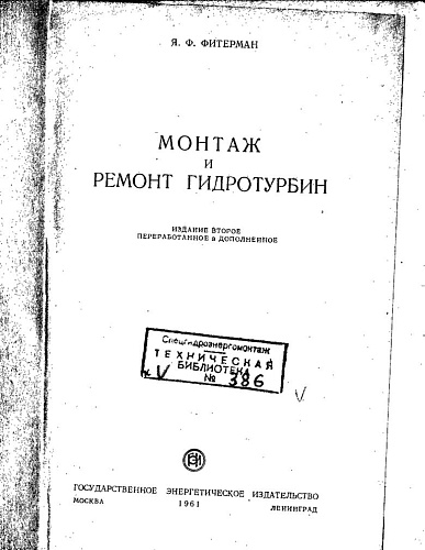 Монтаж и ремонт гидротурбин