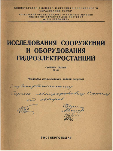 Исследования сооружений и оборудования ГЭС. Сборник трудов №40