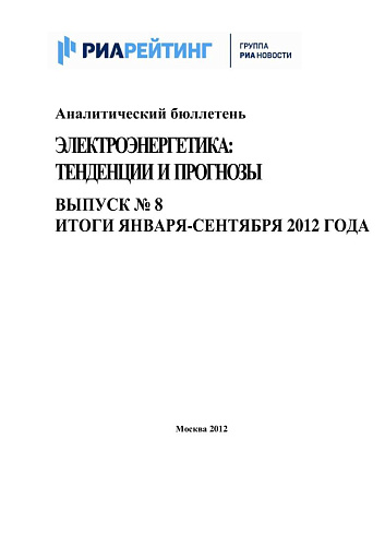 Аналитический бюллетень. Электроэнергетика: тенденции и прогнозы. Вып. № 8. Итоги января-сентября 2012 года