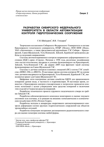 Разработки Сибирского федерального университета в области автоматизации контроля гидротехнических сооружений
