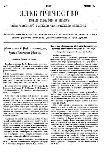 Журнал "Электричество". №2, январь 1891