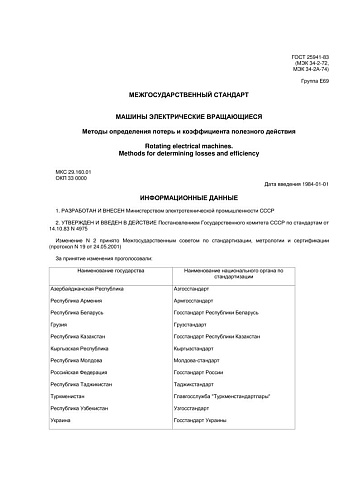 ГОСТ 25941-83 (МЭК 34-2-72, МЭК 34-2А-74). Машины электрические вращающиеся. Методы определения потерь и коэффициента полезного действия (с изменениями N 1, 2)