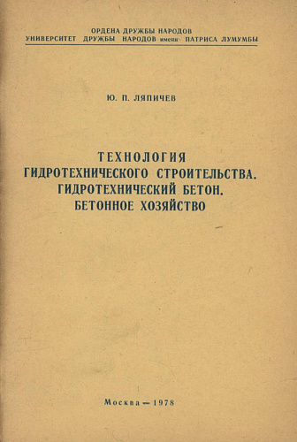 ТЕХНОЛОГИЯ ГИДРОТЕХНИЧЕСКОГО СТРОИТЕЛЬСТВА. ГИДРОТЕХНИЧЕСКИЙ БЕТОН.БЕТОННОЕ ХОЗЯЙСТВО