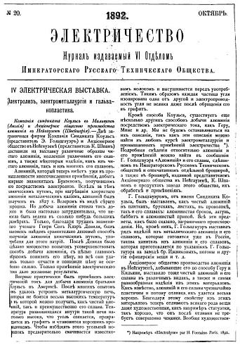 Журнал "Электричество". №20, октябрь 1892