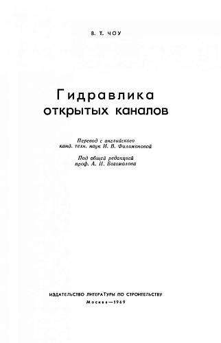 ГИДРАВЛИКА ОТКРЫТЫХ КАНАЛОВ