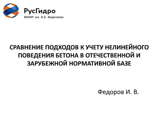 Сравнение подходов к учету нелинейного поведения бетона в отечественной и зарубежной нормативной базе