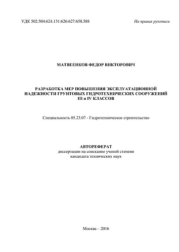 Разработка мер повышения эксплуатационной надежности грунтовых гидротехнических сооружений III и IV классов
