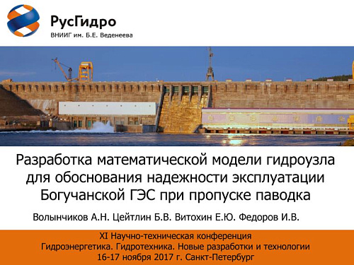 Разработка математической модели гидроузла для обоснования надежности эксплуатации Богучанской ГЭС при пропуске паводка