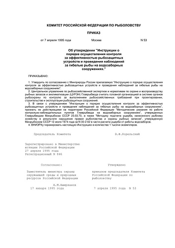 Инструкция о порядке осуществления контроля за эффективностью рыбозащитных устройств и проведения наблюдений за гибелью рыбы на водозаборных сооружениях (Документ утратил силу с 01.01.2010 на основании приказа Росрыболовства от 01.09.2009 N 786)