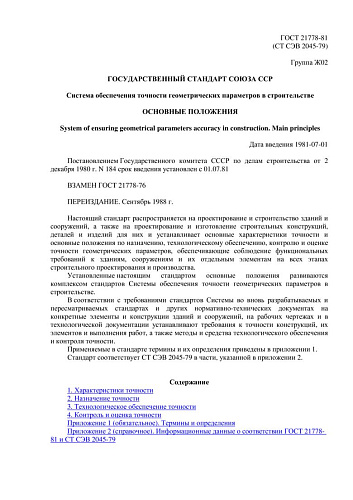 ГОСТ 21778-81 Система обеспечения точности геометрических параметров в строительстве. Основные положения