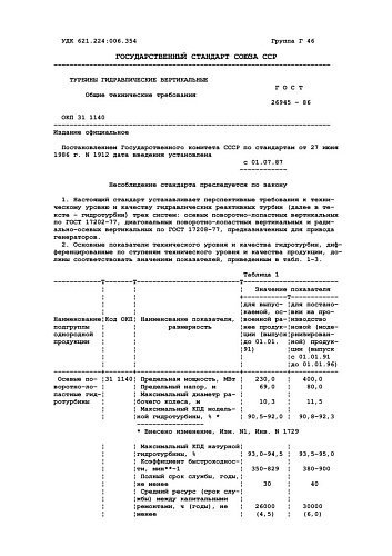 ГОСТ 26945-86. Турбины гидравлические вертикальные. Общие технические требования