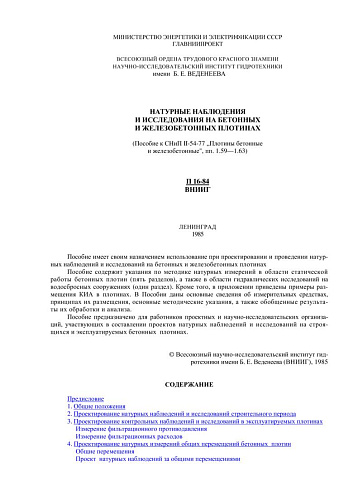 П 16-84 Натурные наблюдения и исследования на бетонных и железобетонных плотинах (Пособие к СНиП II-54-77 Плотины бетонные и железобетонные, пп. 1.59-1.63)