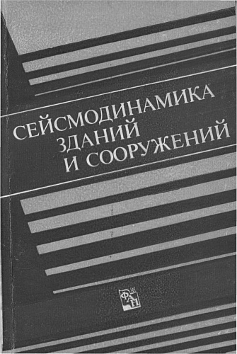 Сейсмодинамика зданий и сооружений