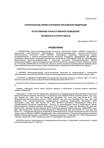 СНиП 23-05-95* Естественное и искусственное освещение (с изменением N 1)