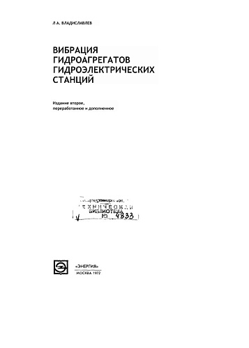 ВИБРАЦИЯ ГИДРОАГРЕГАТОВ ГЭС