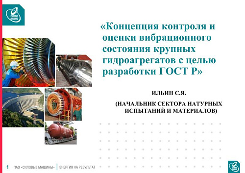 Концепция контроля и оценки вибрационного состояния крупных гидроагрегатов с целью разработки ГОСТ Р