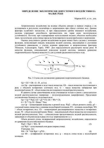 Определение экологически допустимого воздействия на малые реки