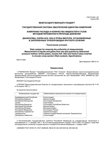 ГОСТ 8.563.1-97 ГСИ. Измерение расхода и количества жидкостей и газов методом переменного перепада давления. Диафрагмы, сопла ИСА 1932 и трубы Вентури, установленные в заполненных трубопроводах круглого сечения. Технические условия