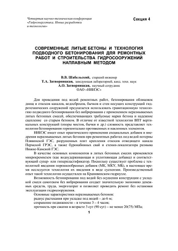 Современные литые бетоны и технология подводного бетонирования для ремонтных работ
