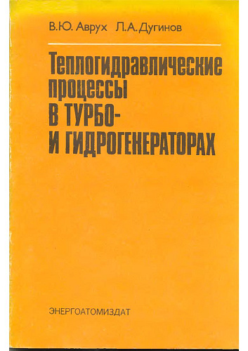 Теплогидравлические процессы в турбо- и гидрогенераторах