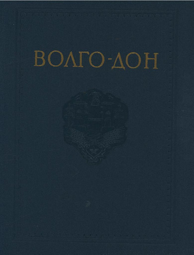 ВОЛГО-ДОН. ТОМ III. ЗЕМЛЯНЫЕ РАБОТЫ