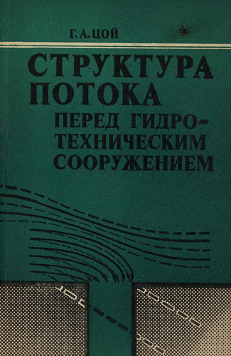 Структура потока перед гидротехническим сооружением