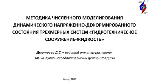 Методика численного моделирования динамического напряженно-деформированного состояния трехмерных систем "гидротехническое сооружение - жидкость"