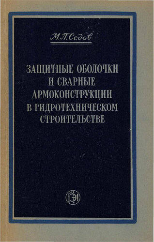ЗАЩИТНЫЕ ОБОЛОЧКИ И СВАРНЫЕ АРМОКОНСТРУКЦИИ В ГИДРОТЕХНИЧЕСКОМ СТРОИТЕЛЬСТВЕ