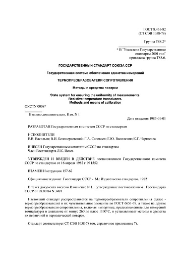 ГОСТ 8.461-82 ГСИ. Термопреобразователи сопротивления. Методы и средства поверки (с изменением N 1)