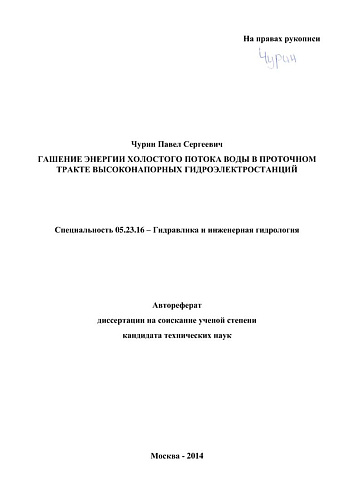 ГАШЕНИЕ ЭНЕРГИИ ХОЛОСТОГО ПОТОКА ВОДЫ В ПРОТОЧНОМ ТРАКТЕ ВЫСОКОНАПОРНЫХ ГИДРОЭЛЕКТРОСТАНЦИЙ