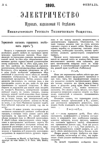 Журнал "Электричество". №4, февраль 1899