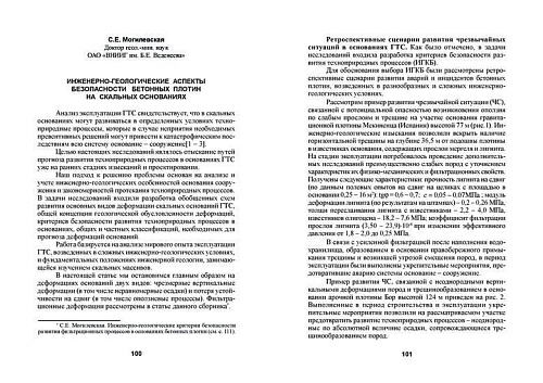 Инженерно-геологические аспекты безопасности бетонных плотин на скальных основаниях