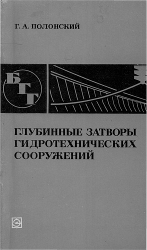 ГЛУБИННЫЕ ЗАТВОРЫ ГИДРОТЕХНИЧЕСКИХ СООРУЖЕНИЙ