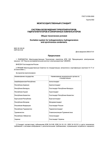 ГОСТ 21558-2000 Системы возбуждения турбогенераторов, гидрогенераторов и синхронных компенсаторов. Общие технические условия