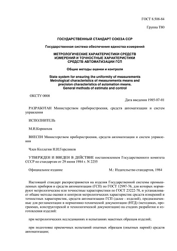 ГОСТ 8.508-84 ГСИ. Метрологические характеристики средств измерений и точностные характеристики средств автоматизации ГСП. Общие методы оценки и контроля